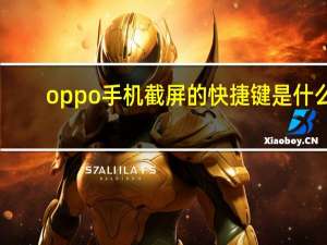 oppo手机截屏的快捷键是什么（.oppo手机怎么截屏）