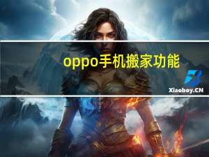 oppo手机搬家功能