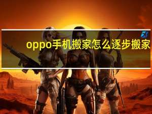 oppo手机搬家怎么逐步搬家