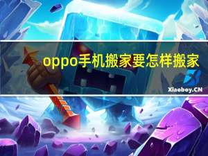 oppo手机搬家要怎样搬家