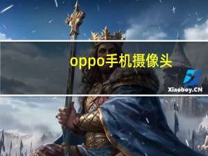 oppo手机摄像头