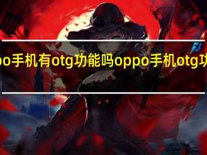 oppo手机有otg功能吗 oppo手机otg功能怎么用