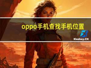 oppo手机查找手机位置（oppo手机查找）