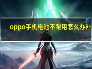 oppo手机电池不耐用怎么办补电（oppo手机电池不耐用怎么办）