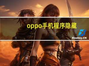 oppo手机程序隐藏