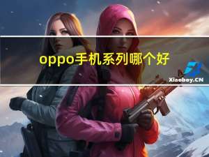 oppo手机系列哪个好（oppo手机系列）