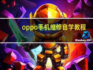 oppo手机维修自学教程（oppo手机维修点查询）