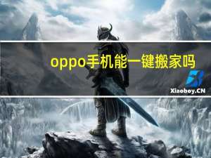 oppo手机能一键搬家吗
