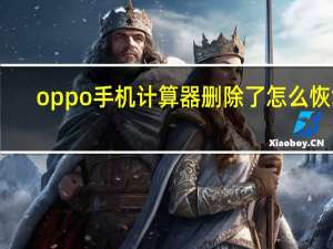 oppo手机计算器删除了怎么恢复