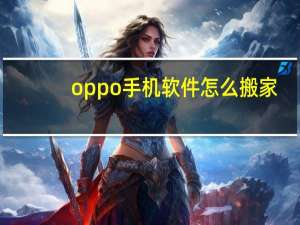oppo手机软件怎么搬家