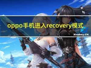 oppo手机进入recovery模式（手机进入recovery模式）