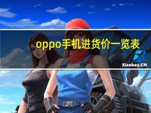 oppo手机进货价一览表(oppo进货价格表)