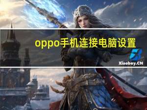 oppo手机连接电脑设置