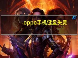 oppo手机键盘失灵（手机键盘失灵弹不出来）