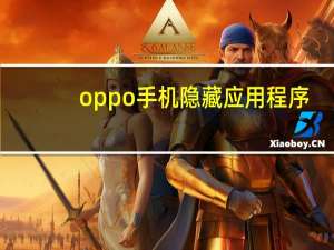 oppo手机隐藏应用程序