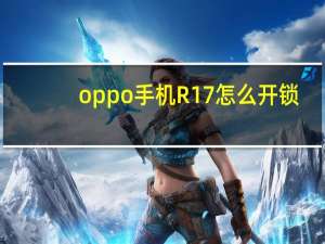 oppo手机R17怎么开锁