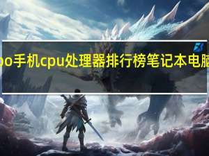 oppo手机cpu处理器排行榜 笔记本电脑cpu排行