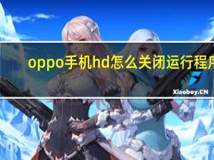 oppo手机hd怎么关闭运行程序（oppo手机hd怎么关闭）