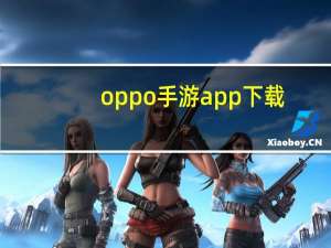oppo手游app下载（oppoa203手机游戏下载）