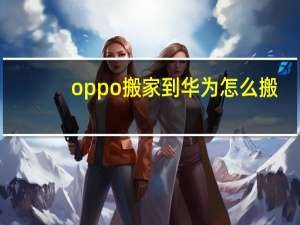oppo搬家到华为怎么搬