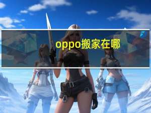 oppo搬家在哪