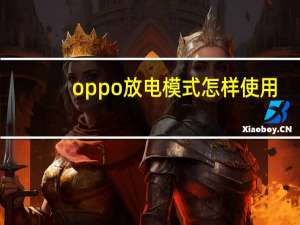 oppo放电模式怎样使用