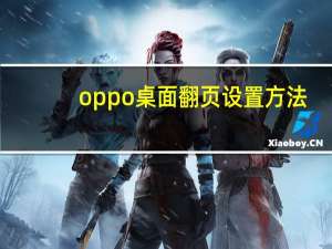 oppo桌面翻页设置方法