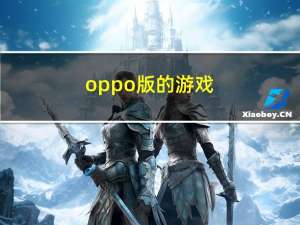 oppo版的游戏（oppoa201手机游戏）