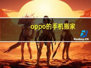 oppo的手机搬家