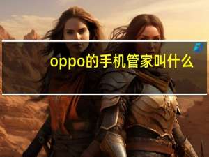 oppo的手机管家叫什么