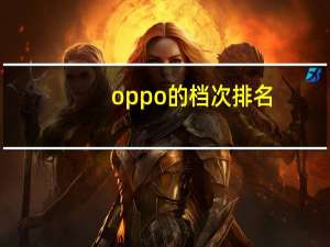 oppo的档次排名