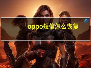 oppo短信怎么恢复