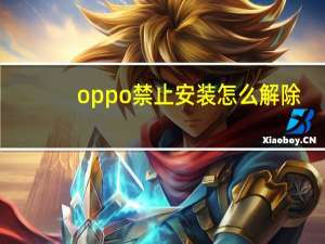 oppo禁止安装怎么解除