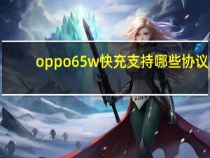 oppo65w快充支持哪些协议