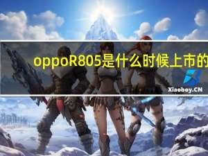 oppoR805是什么时候上市的（oppor805）