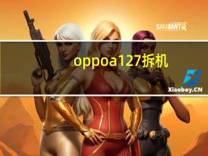 oppoa127拆机（oppoa127）