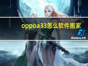 oppoa33怎么软件搬家