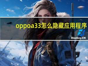 oppoa33怎么隐藏应用程序