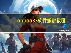 oppoa33软件搬家教程