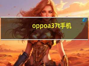 oppoa37t手机（oppoa37t）