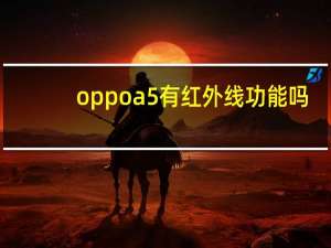 oppoa5有红外线功能吗