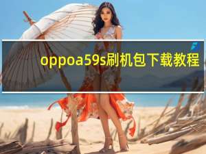 oppoa59s刷机包下载教程（oppoa59s刷机教程）