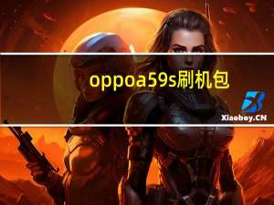 oppo a59s刷机包（OPPO A59s卡刷包）