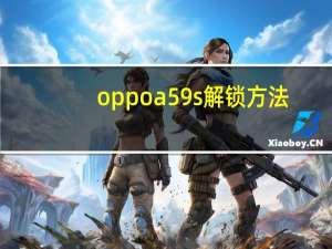 oppoa59s解锁方法（oppoa59s解锁）