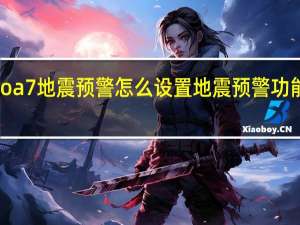 oppoa7地震预警怎么设置 地震预警功能怎么设置