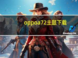 oppoa72主题下载（oppoa203主题下载）