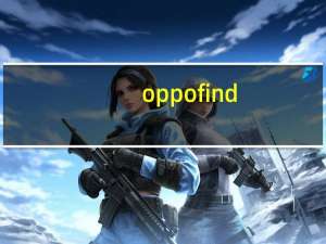 oppofind（x）