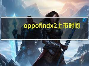oppofindx2上市时间