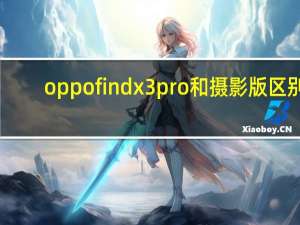 oppo find x3pro和摄影版区别（搭载Android 10天体摄影和Motion Sense的Pixel 4今日发售）