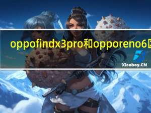 oppo find x3pro和oppo reno6区别（OnePlus 6一加6T可以通过oxyios 10 . 0 . 3更新来隐藏这个差距）